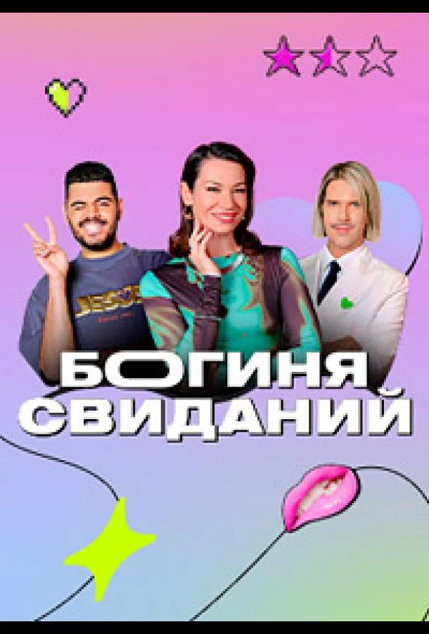 Богиня свиданий (1 сезон 1-15,16,17 серия) смотреть онлайн