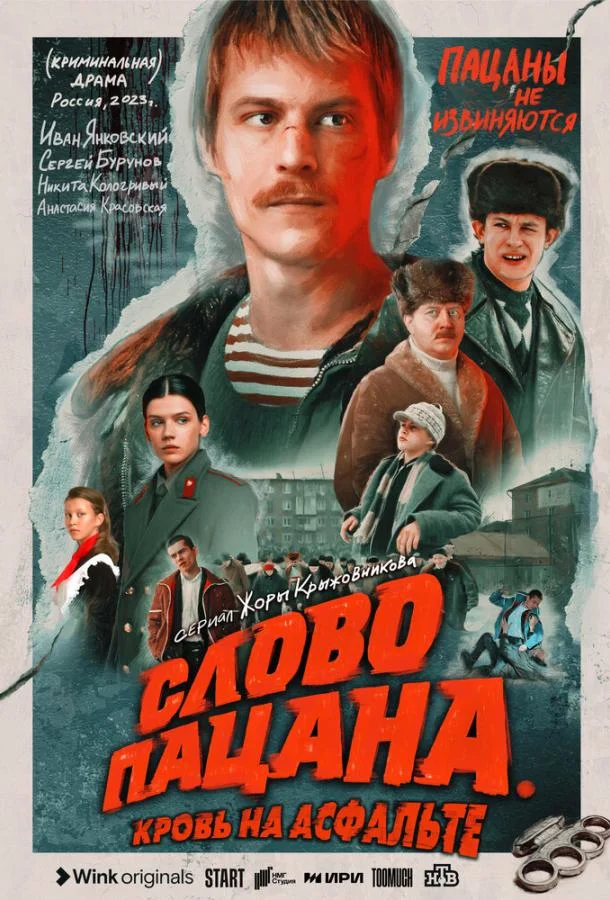 Слово пацана. Кровь на асфальте (1 сезон 1-7,8,9 серия) смотреть онлайн