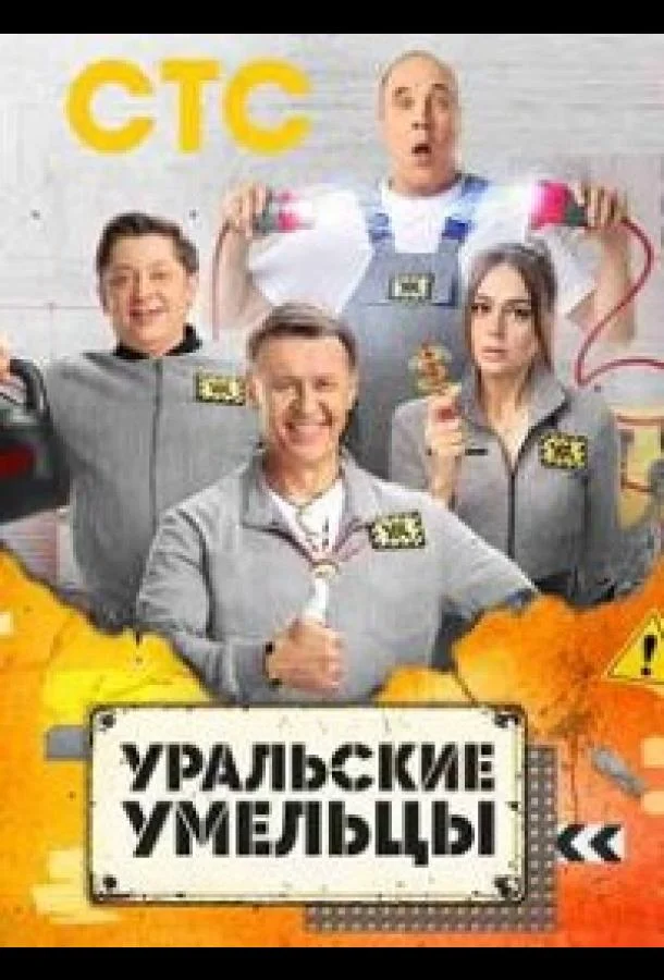 Уральские умельцы (1 сезон 1-10,11,12 серия) смотреть онлайн