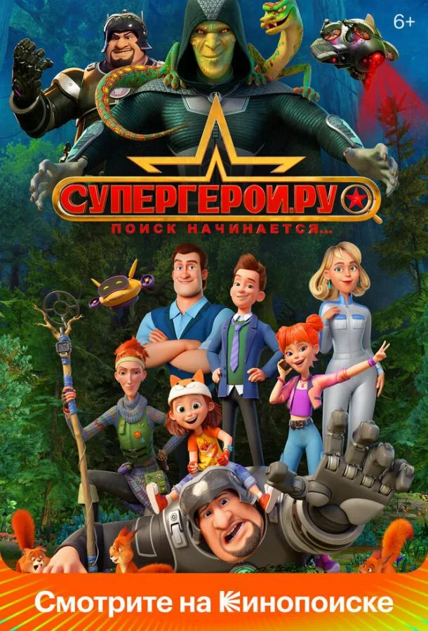 Супергерои.ру (1 сезон 1-9,10,11 серия) смотреть онлайн