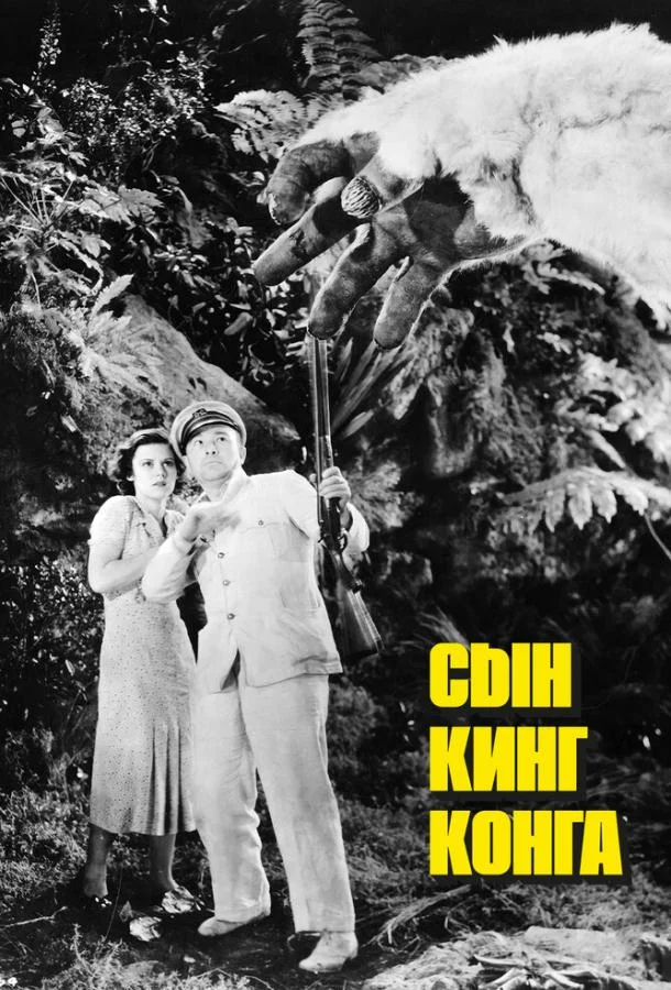 Сын Кинг Конга (1933) смотреть онлайн