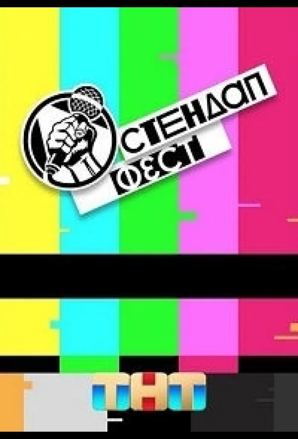 Стендап Фест (1 сезон 1-2 серия) смотреть онлайн