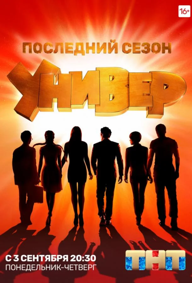 Универ. Новая общага (1-13,14,15 сезон 1-295,296,297 серия) смотреть онлайн