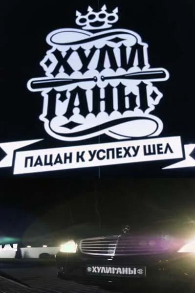 Хулиганы (1-2 сезон 1-13,14,15 серия) смотреть онлайн