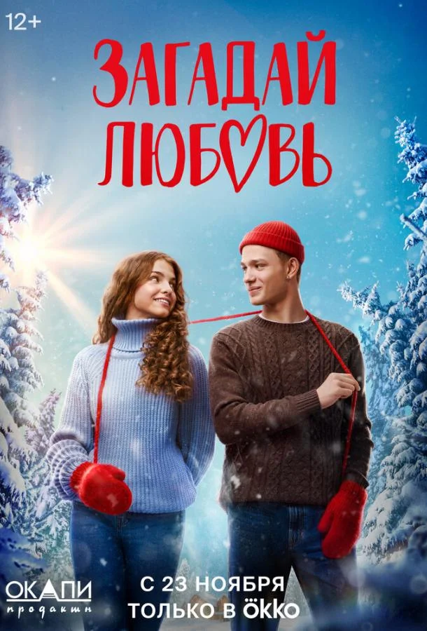 Загадай любовь (1 сезон 1-6,7,8 серия) смотреть онлайн