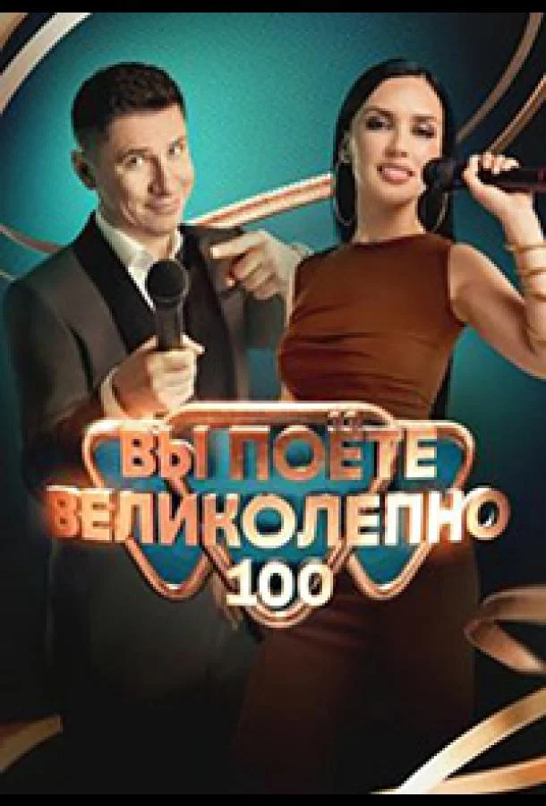 Вы поете великолепно (1 сезон 1-7,8,9 серия) смотреть онлайн