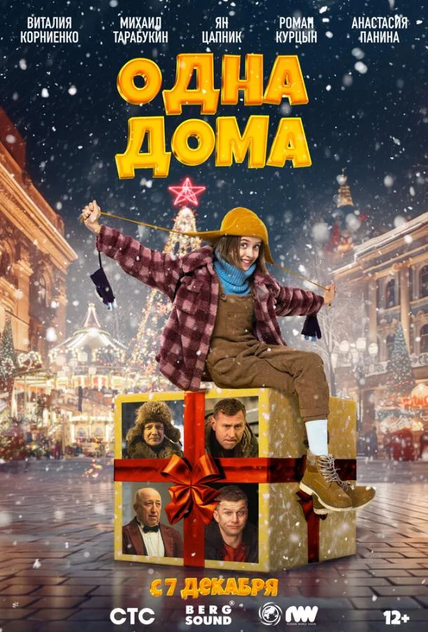 Одна дома (2023) смотреть онлайн