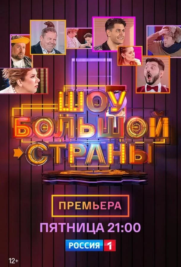 Шоу большой страны (1 сезон 1-6,7,8 серия) смотреть онлайн