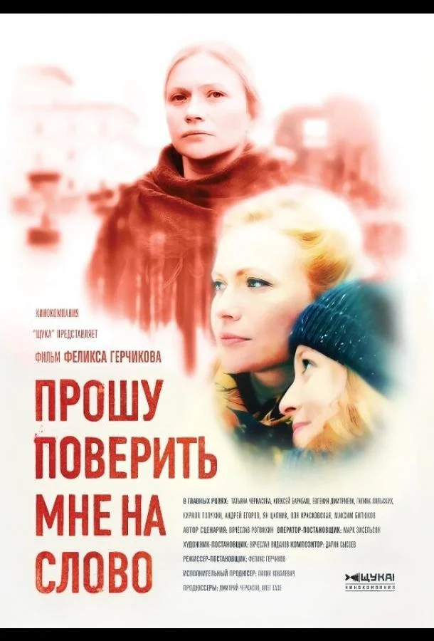 Прошу поверить мне на слово (1 сезон 1-2,3,4 серия) смотреть онлайн