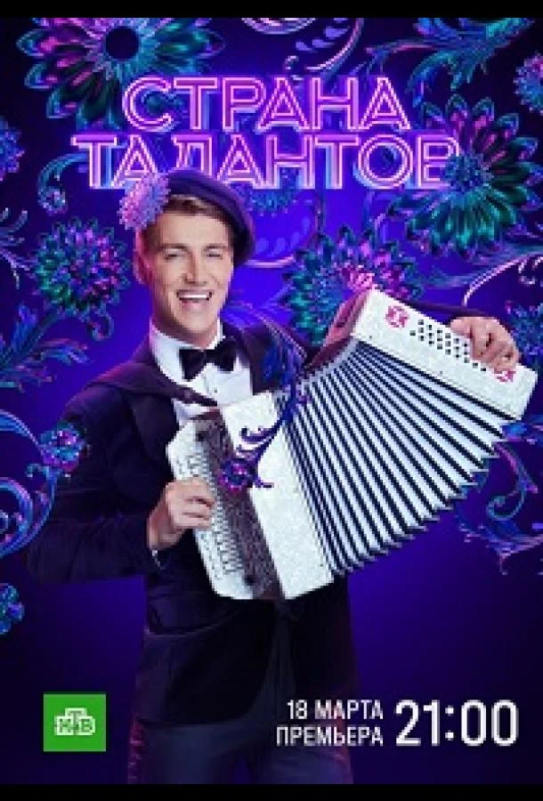 Страна талантов (1 сезон 1-7,8,9 серия) смотреть онлайн
