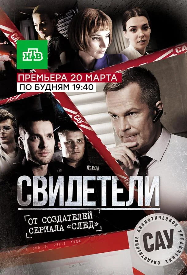 Свидетели (1 сезон 1-78,79,80 серия) смотреть онлайн