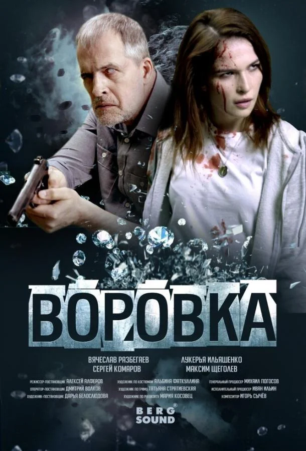 Воровка (2023) смотреть онлайн