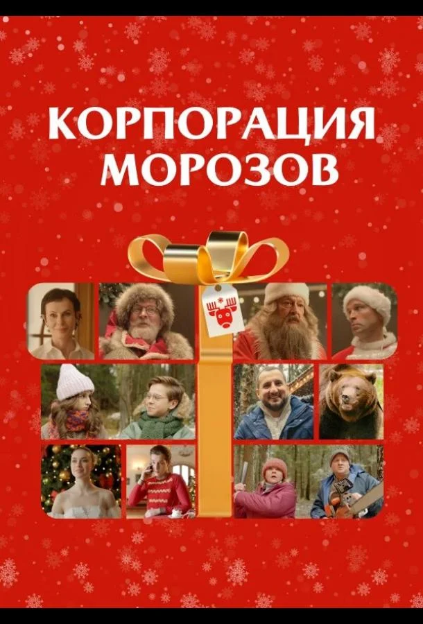 Корпорация Морозов (2023) смотреть онлайн