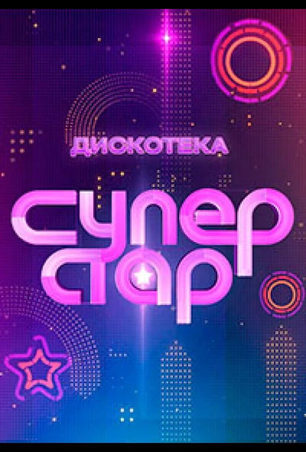 Дискотека Суперстар! (1 сезон 1 серия) смотреть онлайн