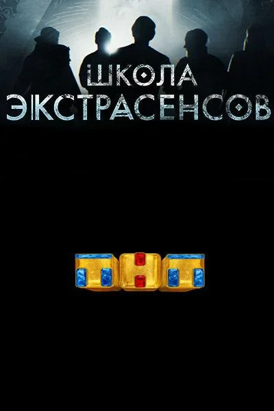 Школа экстрасенсов (1 сезон 1-11,12,13 серия) смотреть онлайн