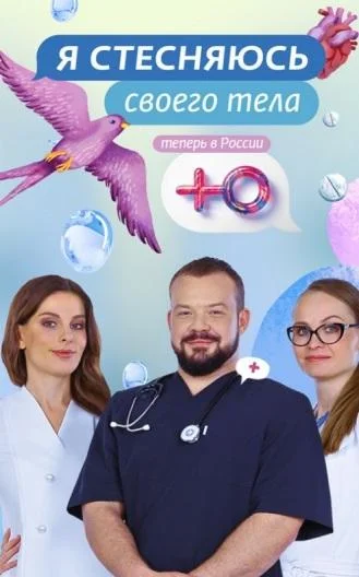 Я стесняюсь своего тела. Россия (1-2,3 сезон 1-10,11,12 серия) смотреть онлайн