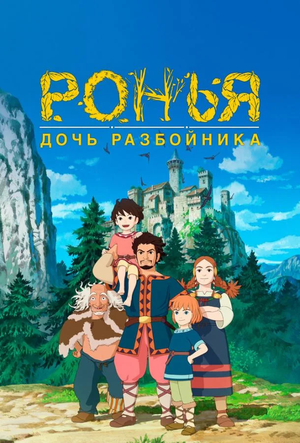 Ронья, дочь разбойника (1 сезон 1-24,25,26 серия) смотреть онлайн