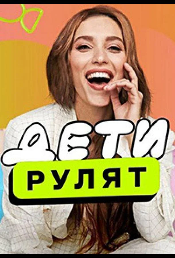 Дети рулят (1-2 сезон 1-6,7,8 серия) смотреть онлайн