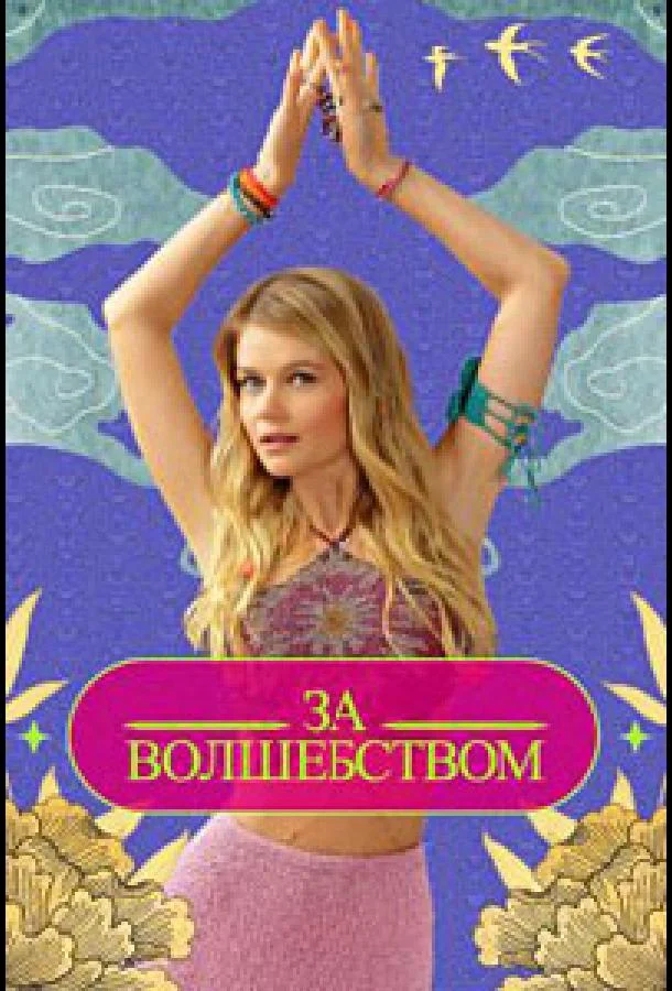За волшебством (1 сезон 1-9,10,11 серия) смотреть онлайн