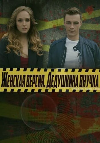 Женская версия (1-6,7,8 сезон 1-2,3,4 серия) смотреть онлайн