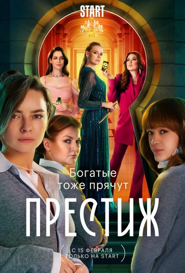 Престиж (1 сезон 1-6,7,8 серия) смотреть онлайн
