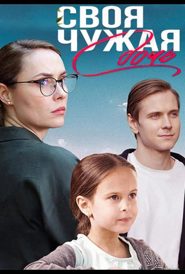 Своя чужая дочь (1 сезон 1 серия) смотреть онлайн