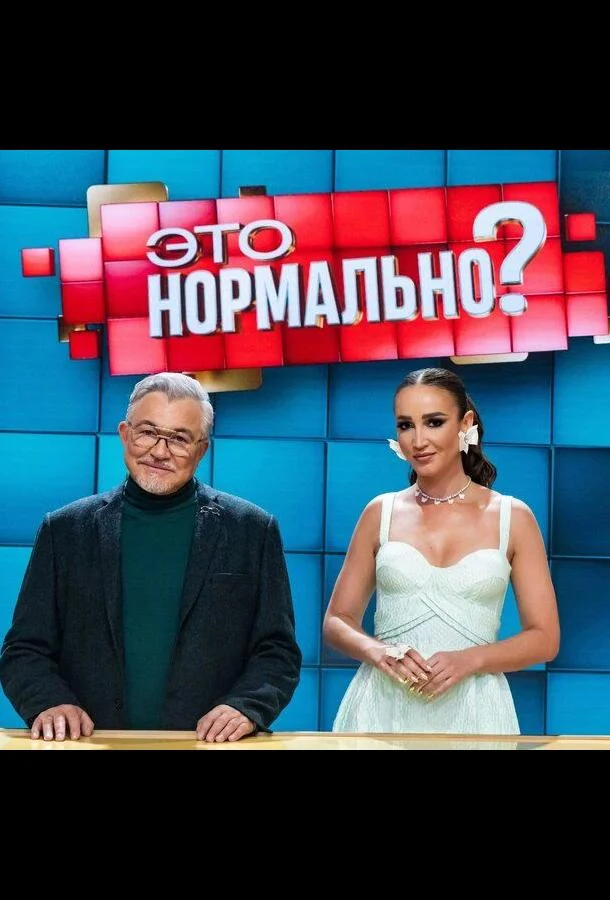 Это нормально? (1 сезон 1-45,46,47 серия) смотреть онлайн