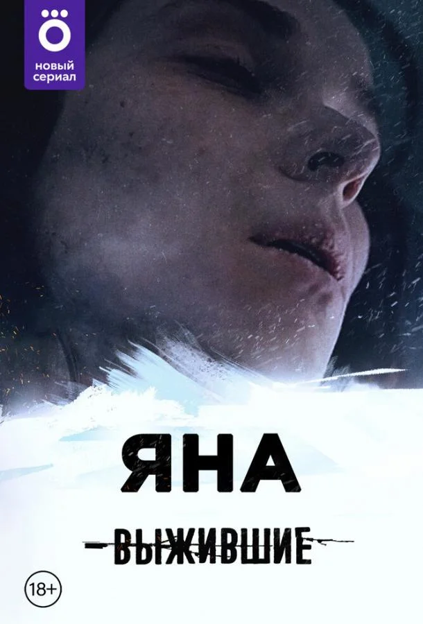 Выжившие: Яна (1 сезон 1-6,7,8 серия) смотреть онлайн