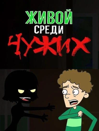 Живой среди чужих (1 сезон 1-18,19,20 серия) смотреть онлайн