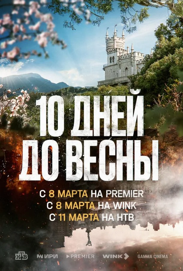 Десять дней до весны (1 сезон 1-9,10,11 серия) смотреть онлайн