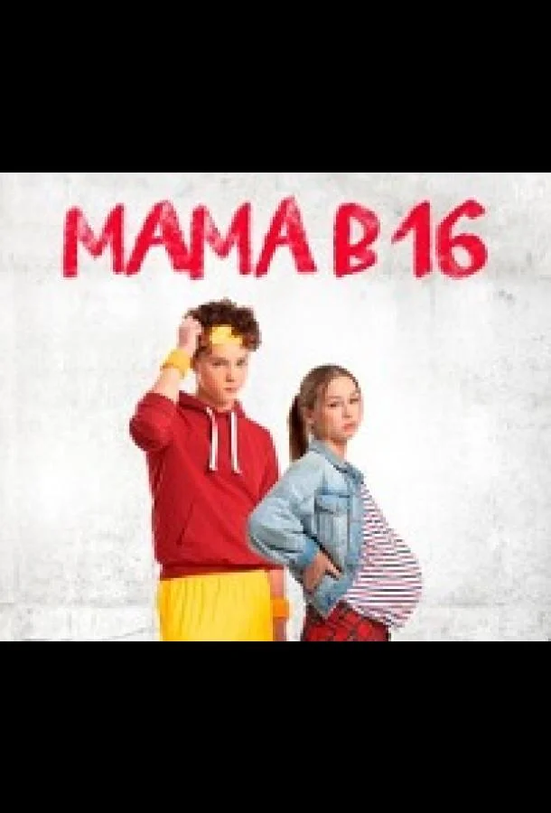 Мама в 16 (1-3,4,5 сезон 1-8,9,10 серия) смотреть онлайн