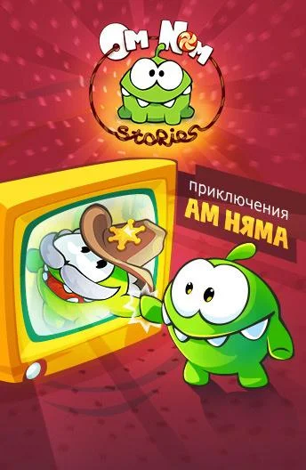Приключения Ам Няма (1 сезон 1-173,174,175 серия) смотреть онлайн