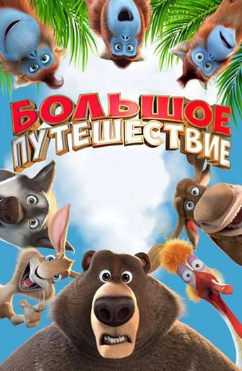 Большое путешествие (2019) смотреть онлайн