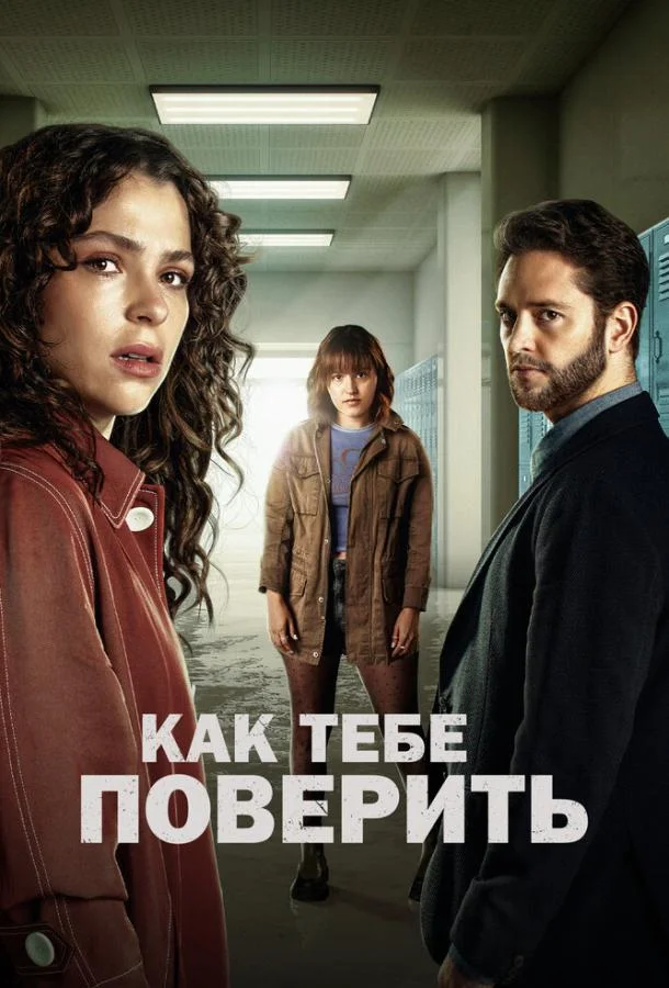 Как тебе поверить (1 сезон 1-8,9,10 серия) смотреть онлайн