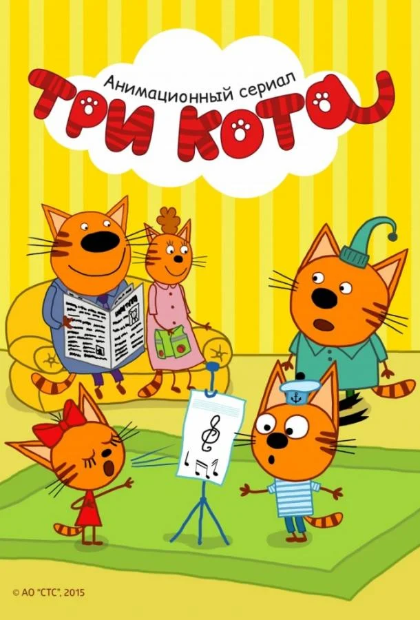 Три кота (1-4,5,6 сезон 1-310,311,312 серия) смотреть онлайн