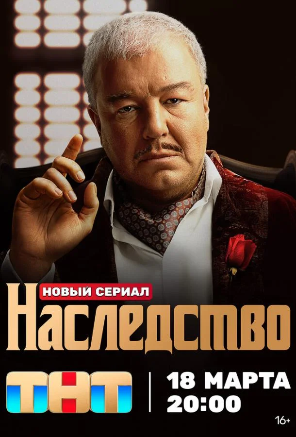 Наследство (1 сезон 1-11,12,13 серия) смотреть онлайн