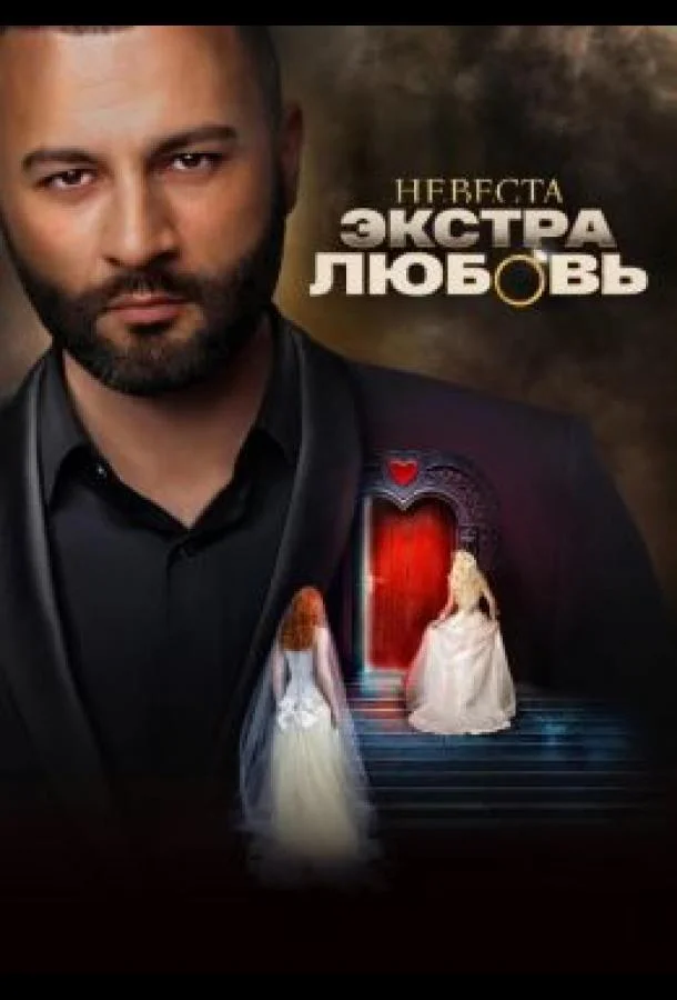 Невеста. Экстра любовь (1 сезон 1-11,12,13 серия) смотреть онлайн