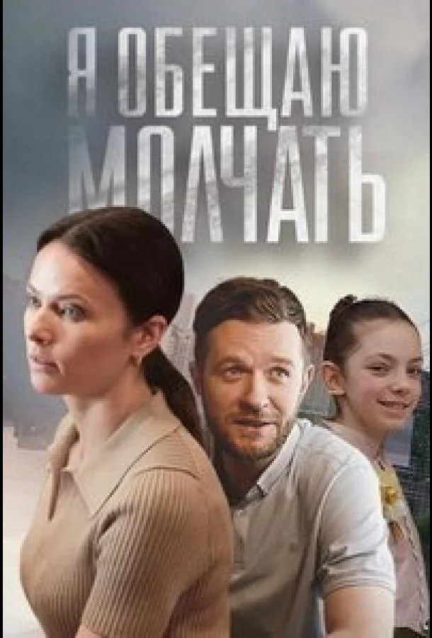 Я обещаю молчать (1 сезон 1 серия) смотреть онлайн