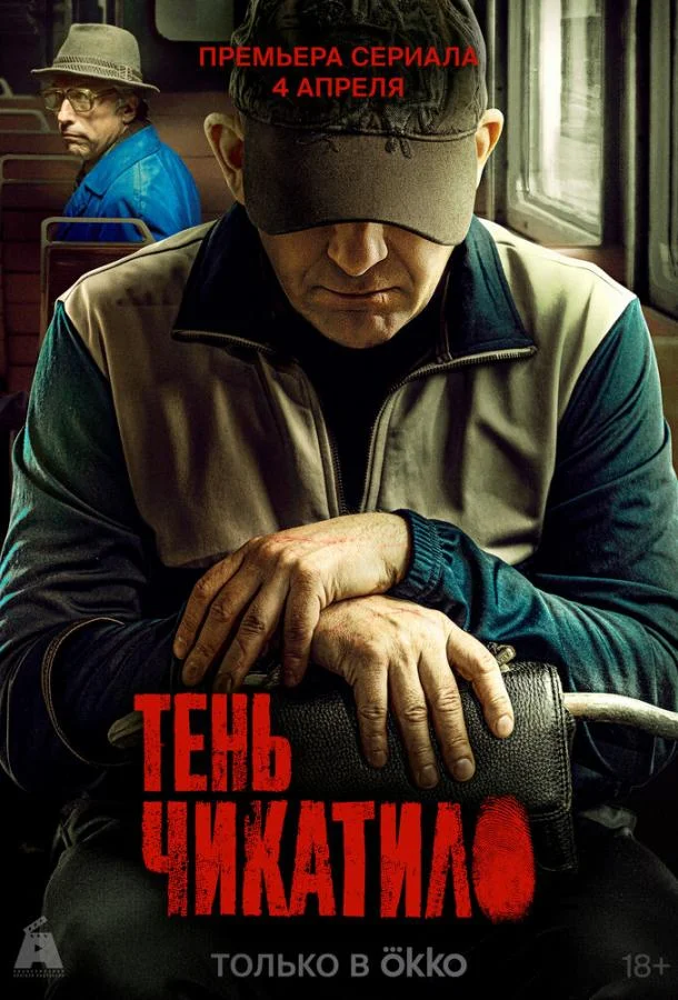 Тень Чикатило (1 сезон 1-6,7,8 серия) смотреть онлайн