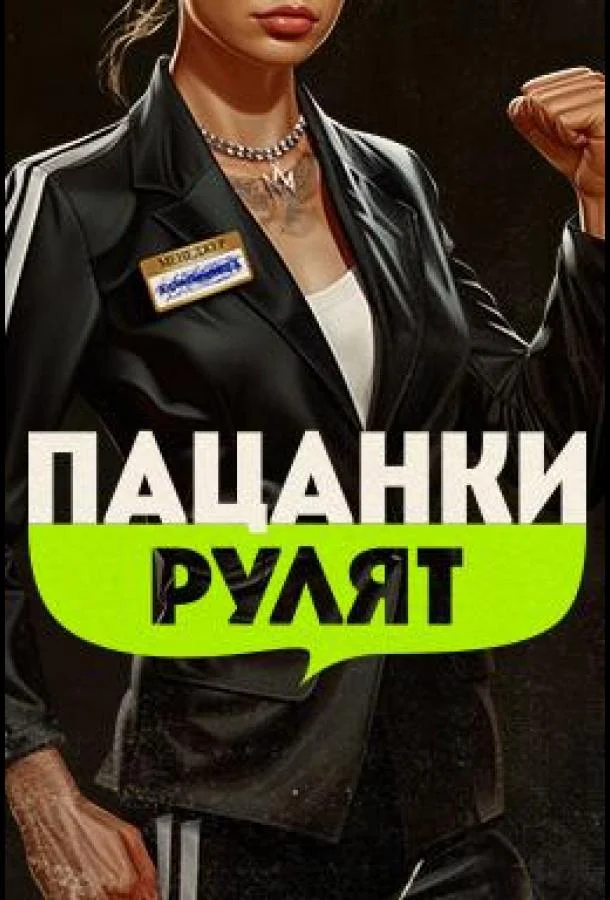Пацанки рулят (1 сезон 1-4,5,6 серия) смотреть онлайн