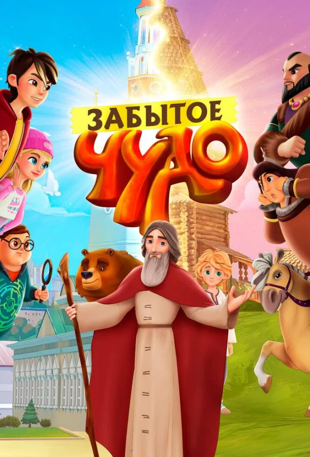 Забытое чудо (1 сезон 1-11,12,13 серия) смотреть онлайн