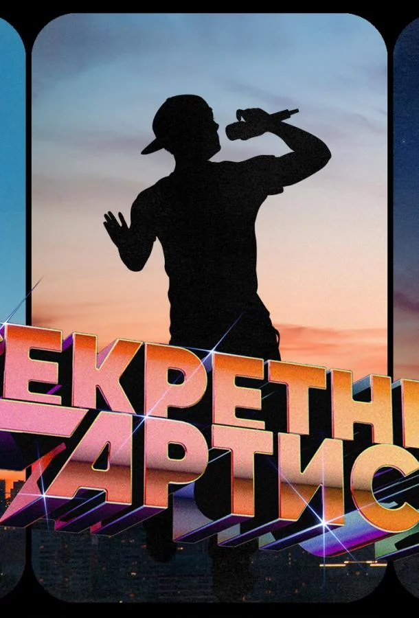 Секретный артист (1-2,3 сезон 1-6,7,8 серия) смотреть онлайн