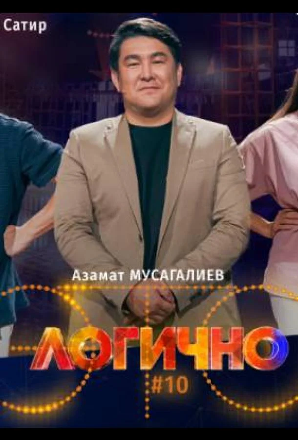 Это логично (1 сезон 1-34,35,36 серия) смотреть онлайн