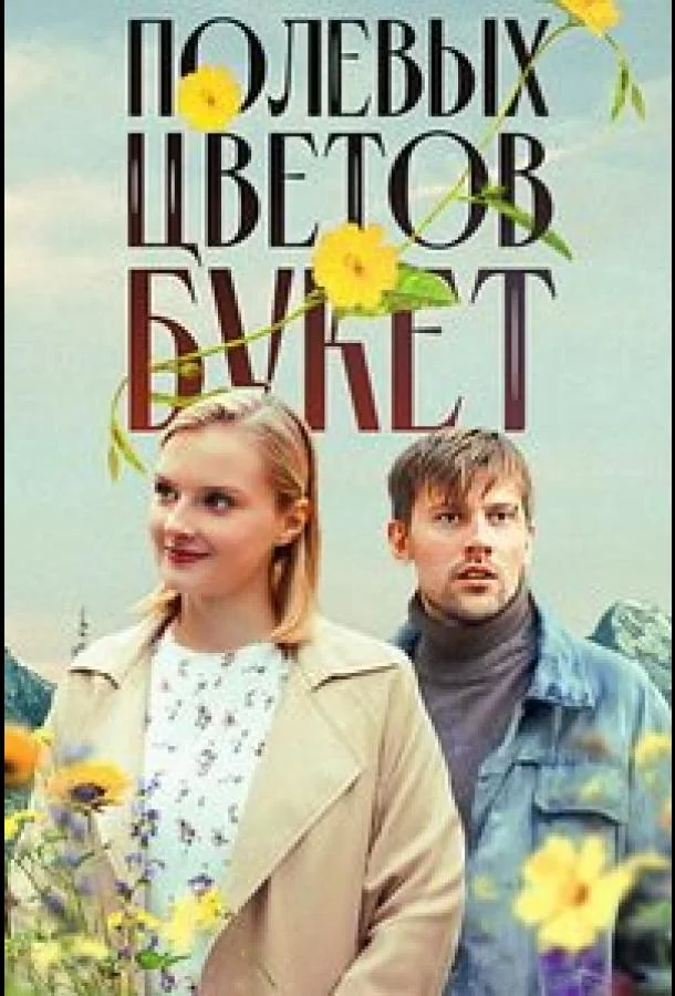 Полевых цветов букет (1 сезон 1 серия) смотреть онлайн