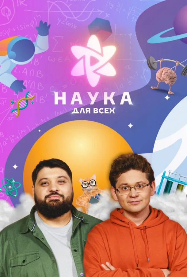 Наука для всех (1 сезон 1-8,9,10 серия) смотреть онлайн