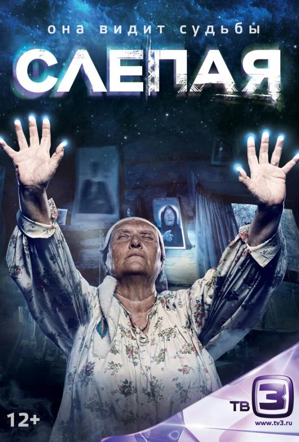Слепая (1 сезон 1-836,837,838 серия) смотреть онлайн