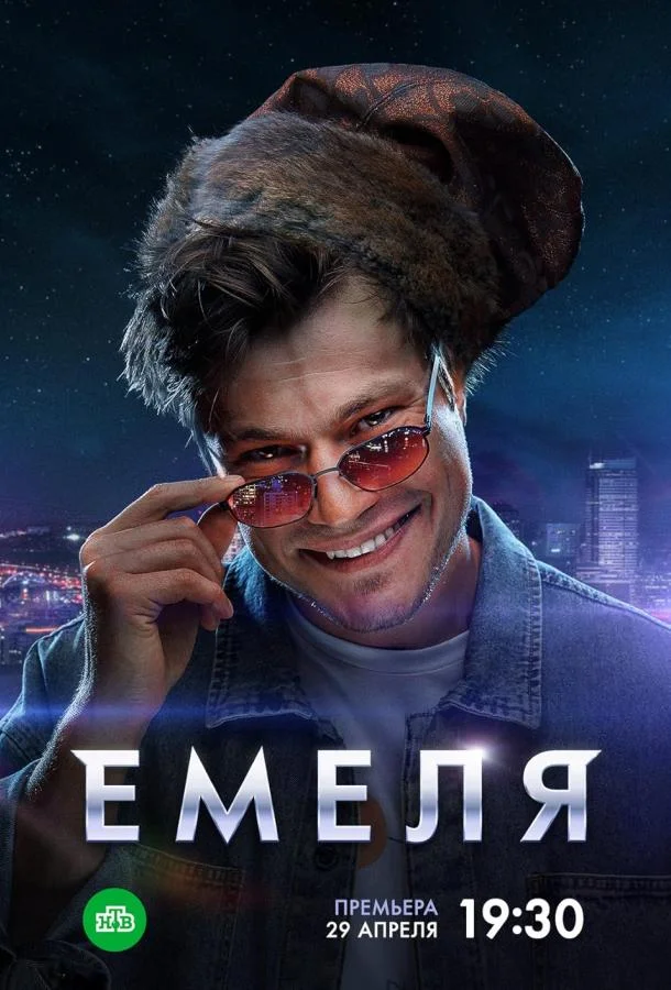 Емеля (1 сезон 1-14,15,16 серия) смотреть онлайн
