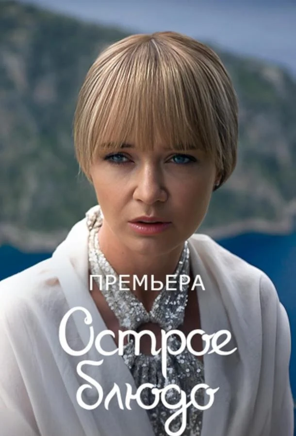 Острое блюдо (1 сезон 1-2,3,4 серия) смотреть онлайн