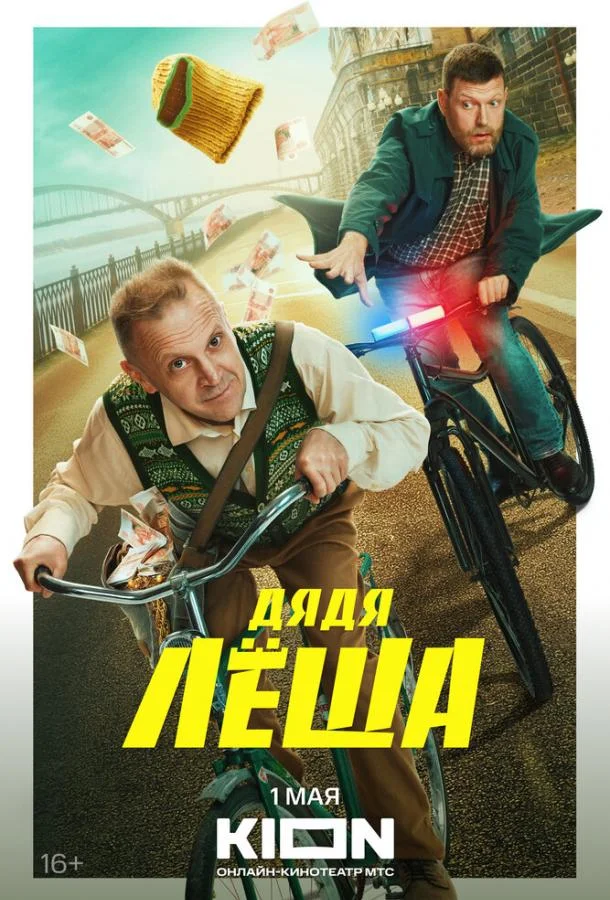 Дядя Леша (1 сезон 1-7,8,9 серия) смотреть онлайн