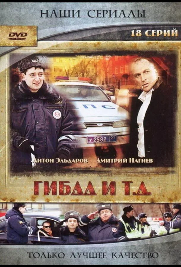 ГИБДД и т.д. (1 сезон 1-30,31,32 серия) смотреть онлайн